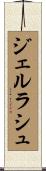 ジェルラシュ Scroll