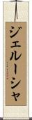ジェルーシャ Scroll
