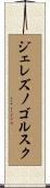 ジェレズノゴルスク Scroll