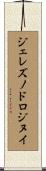 ジェレズノドロジヌイ Scroll