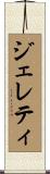 ジェレティ Scroll