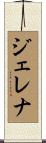 Jelena Scroll