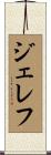 ジェレフ Scroll