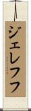 ジェレフフ Scroll