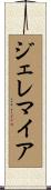 Jeremiah Scroll