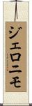 ジェロニモ Scroll