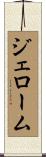 ジェローム Scroll