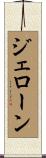ジェローン Scroll