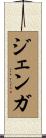 ジェンガ Scroll
