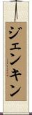 ジェンキン Scroll