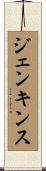 Jenkins Scroll