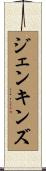ジェンキンズ Scroll