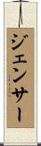 ジェンサー Scroll