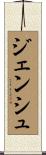 ジェンシュ Scroll