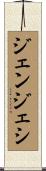 ジェンジェシ Scroll