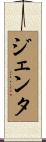 ジェンタ Scroll