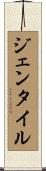Gentile Scroll