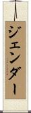 ジェンダー Scroll