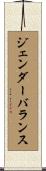 ジェンダーバランス Scroll
