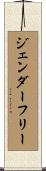 ジェンダー・フリー Scroll