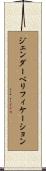 ジェンダーベリフィケーション Scroll