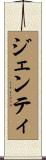 ジェンティ Scroll