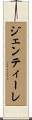 ジェンティーレ Scroll