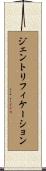 ジェントリフィケーション Scroll