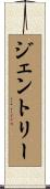 ジェントリー Scroll