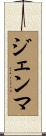 Jenma Scroll