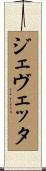 ジェヴェッタ Scroll