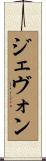 Jevon Scroll