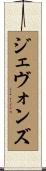 ジェヴォンズ Scroll