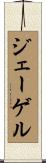 ジェーゲル Scroll