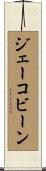 ジェーコビーン Scroll