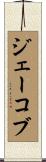 ジェーコブ Scroll