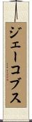 ジェーコブス Scroll