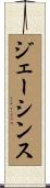 ジェーシンス Scroll