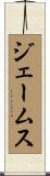 ジェームス Scroll