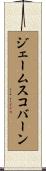 ジェームスコバーン Scroll