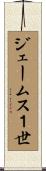 ジェームス１世 Scroll