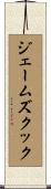 ジェームズクック Scroll