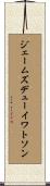 ジェームズデューイワトソン Scroll