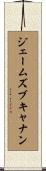 ジェームズブキャナン Scroll
