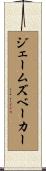 ジェームズベーカー Scroll