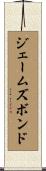 ジェームズボンド Scroll