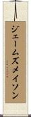 ジェームズ・メイソン Scroll