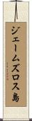 ジェームズロス島 Scroll
