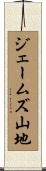 ジェームズ山地 Scroll