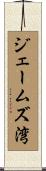 ジェームズ湾 Scroll